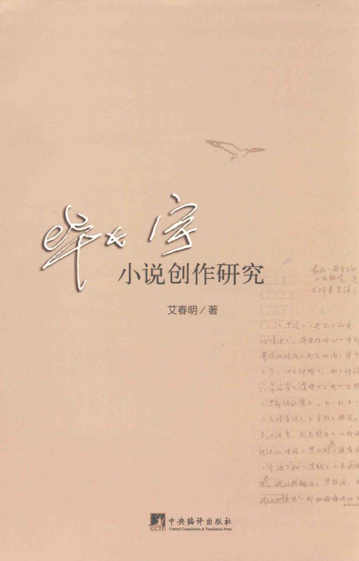 毕飞宇小说创作研究 封面