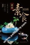 健康素食300例 封面