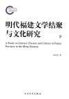 明代福建文学结聚与文化研究  下 封面