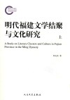 明代福建文学结聚与文化研究  上 封面