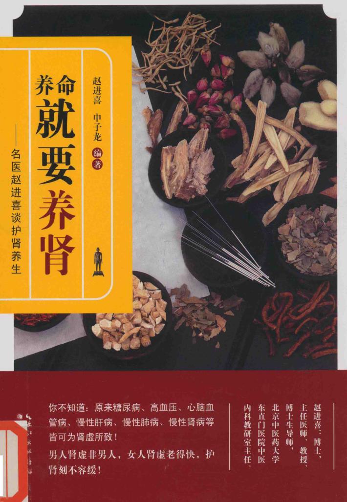 养命就要养肾  名医赵进喜谈护肾养生 封面