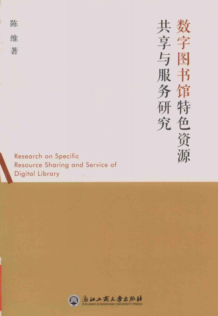 数字图书馆特色资源共享与服务研究 封面