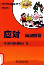 应对高温酷署 封面