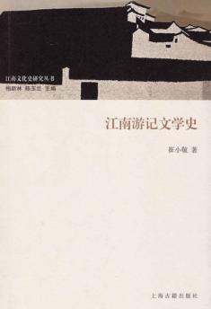 江南文化研究丛书  江南游记文学史 封面