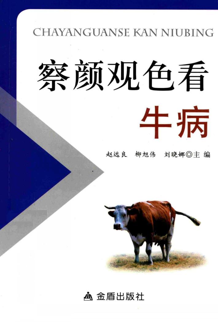 察颜观色看牛病 封面