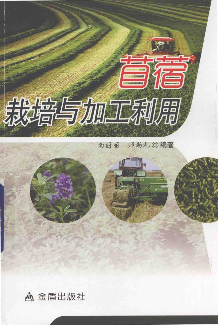 苜蓿栽培与加工利用 封面