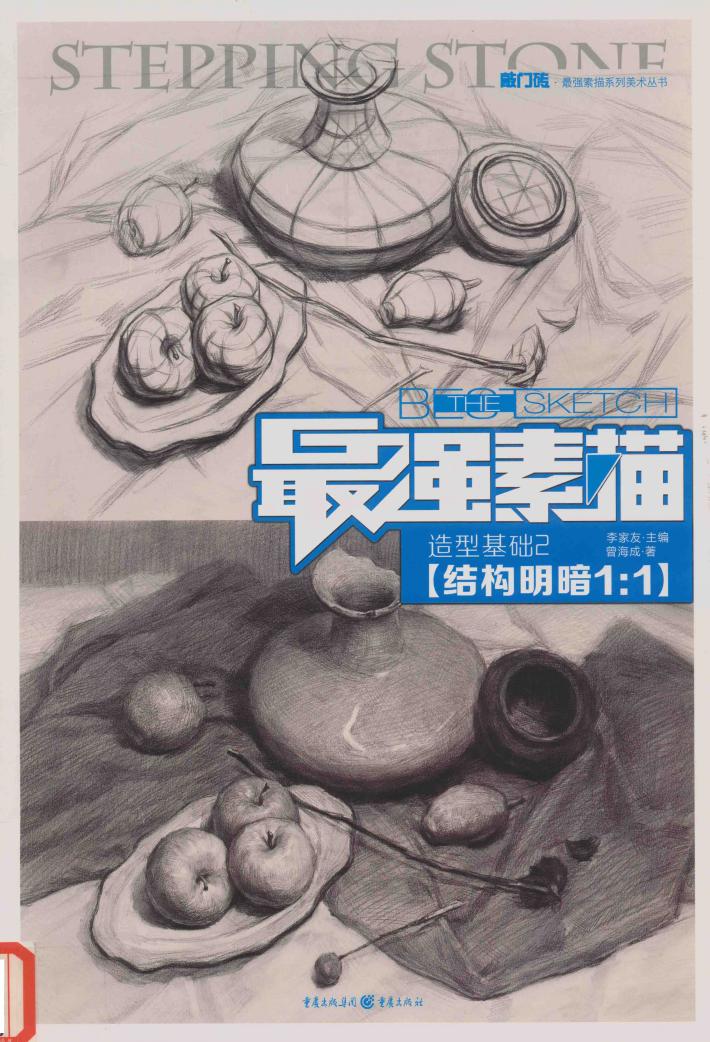 最强素描-造型基础  2  结构明暗1：1 封面