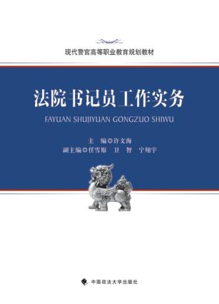 法院书记员工作实务 封面