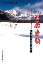 白山雪原作品选  雪原逸韵 封面