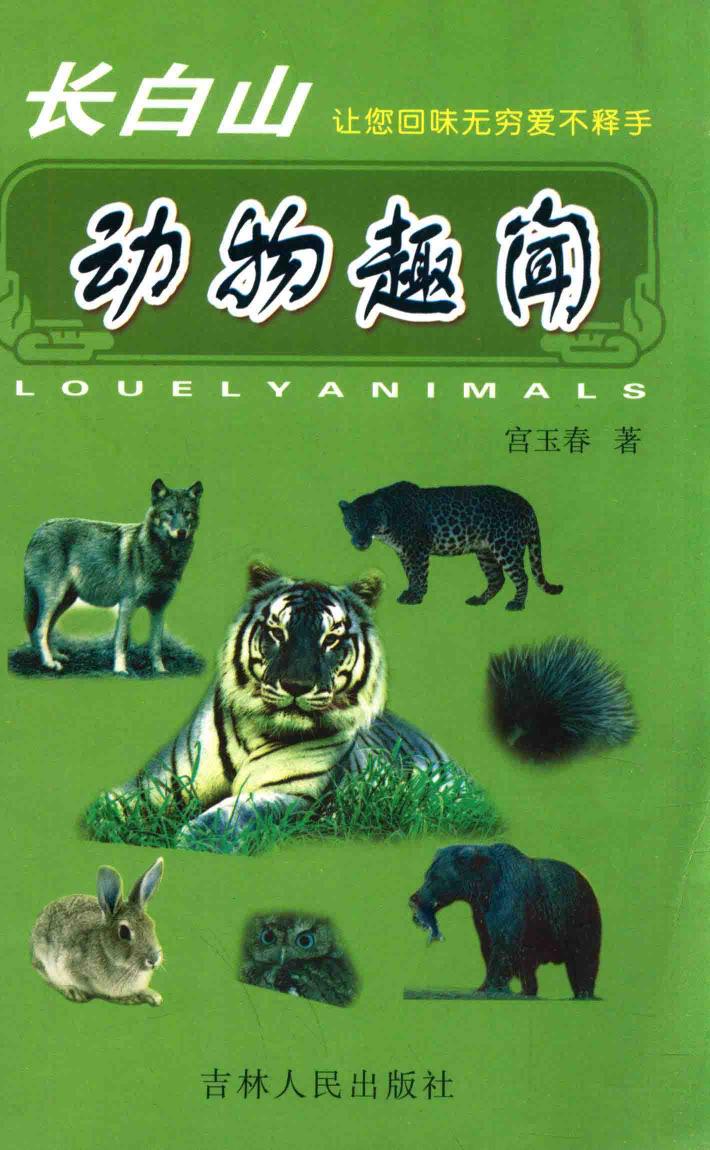 长白山动物趣闻 封面