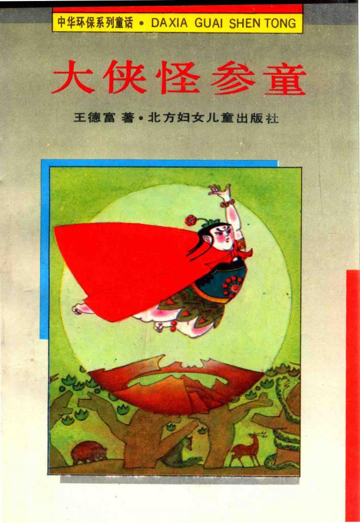 中华环保系列童话  大侠怪参童 封面