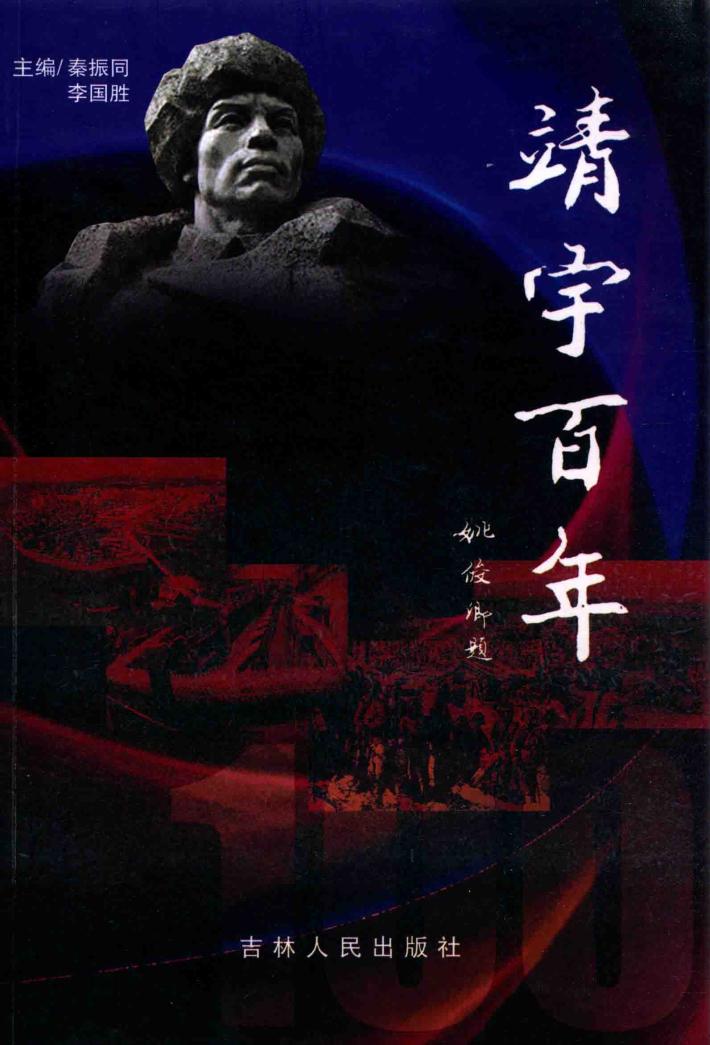靖宇百年 封面
