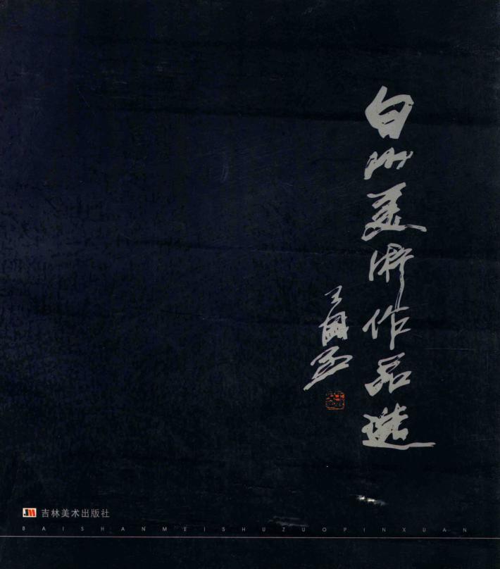 白山美术作品选 封面