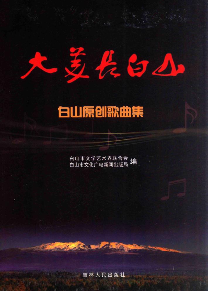 大美长白山  白山原创歌曲集 封面