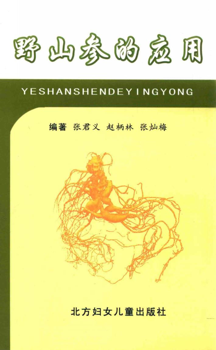 野山参的应用 封面