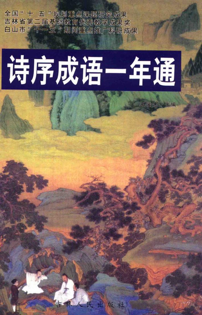 参乡作家文丛  诗序成语一年通 封面