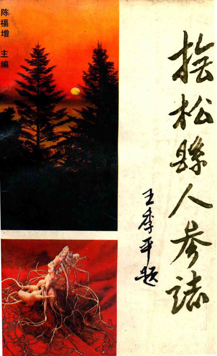 抚松县人参志 封面