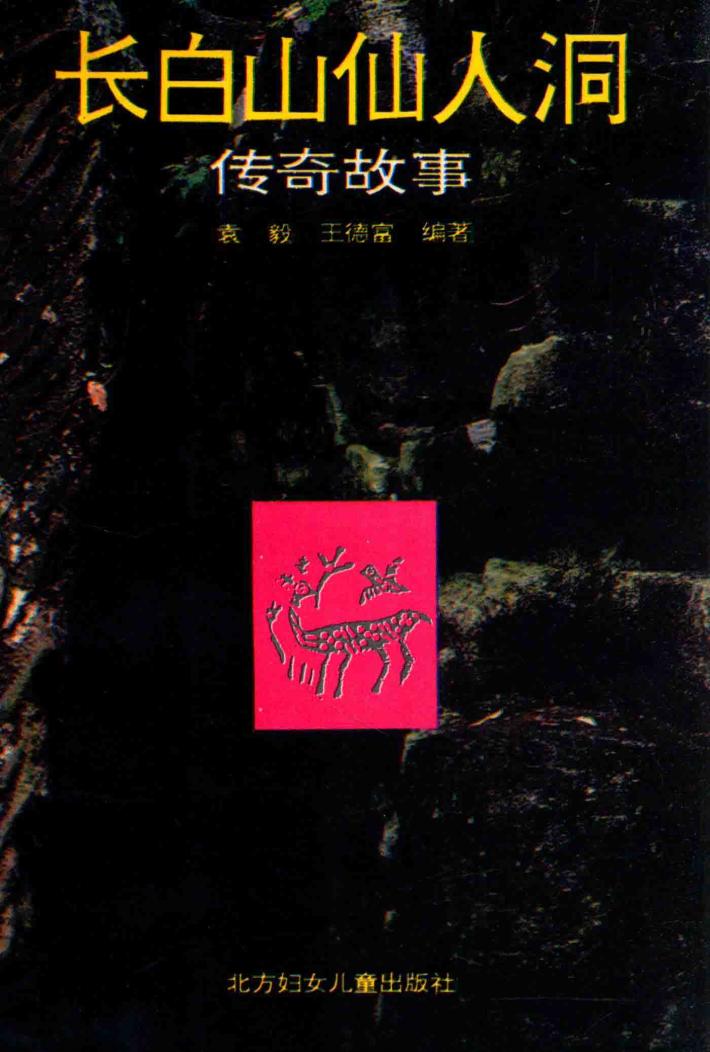 长白山仙人洞传奇故事 封面