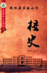 抚松县实验小学  校史 封面