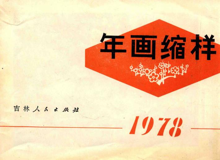 年画缩样 封面