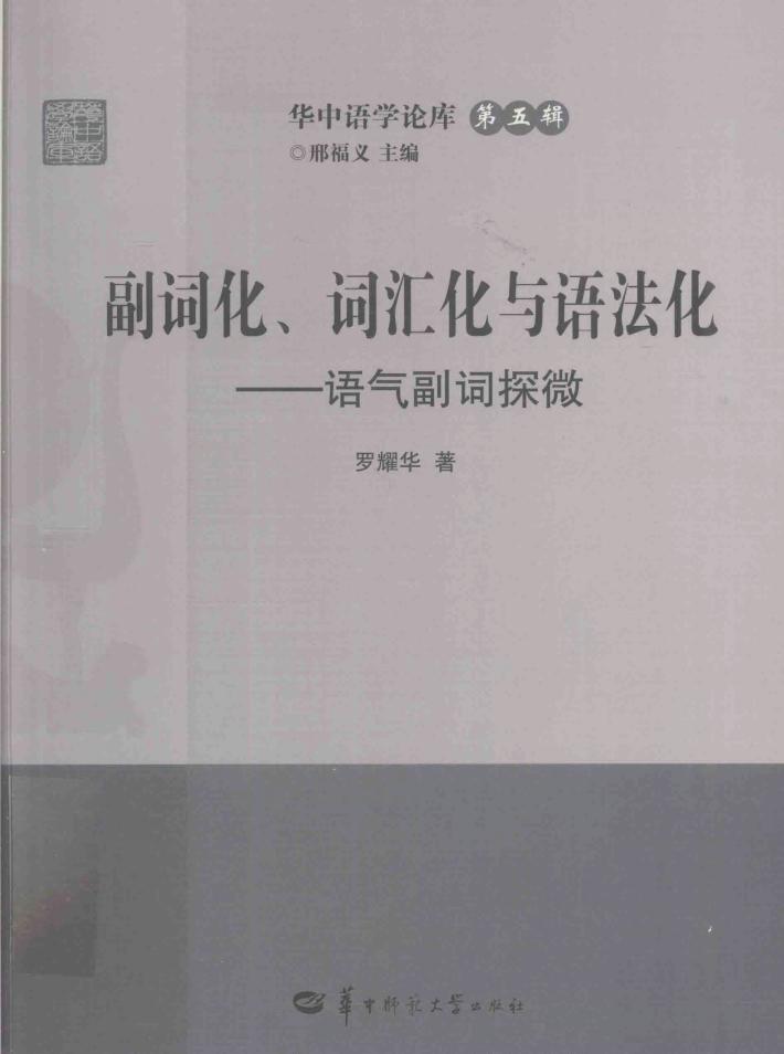 副词化、词汇化与语法化  语气副词探微 封面