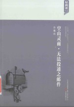 空山灵雨  无法投递之邮件 封面
