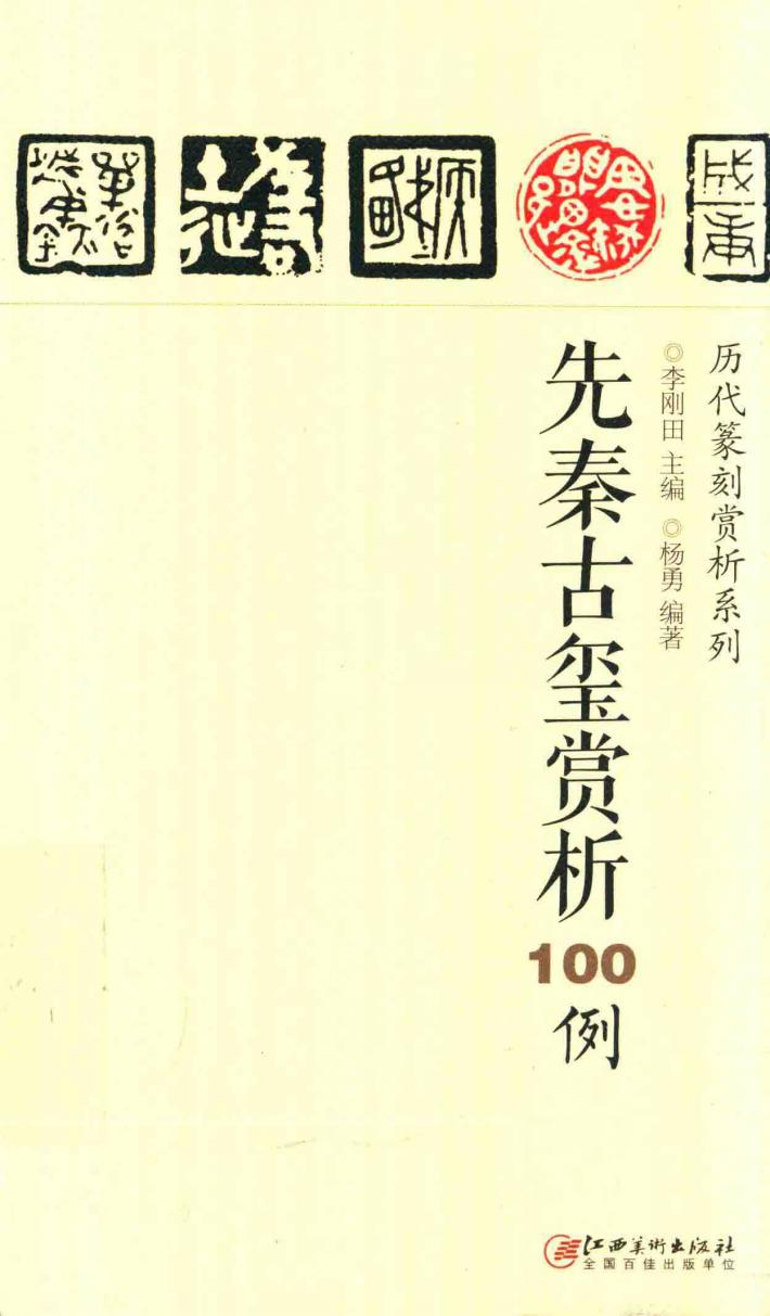 历代篆刻赏析系列  先秦古玺赏析100例 封面