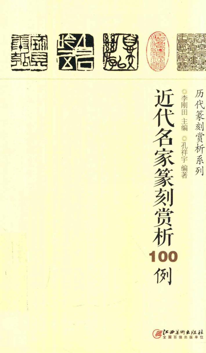 历代篆刻赏析系列  近代名家篆刻赏析100例 封面