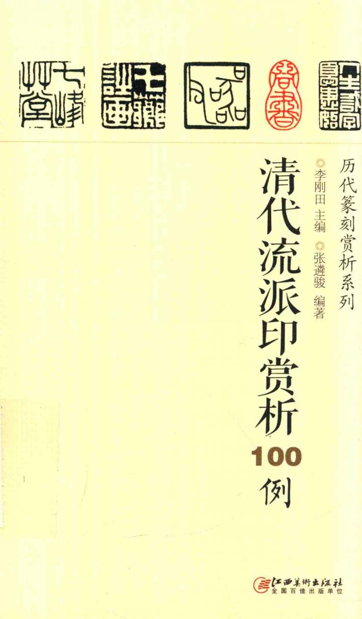 历代篆刻赏析系列  清代流派印赏析100例 封面