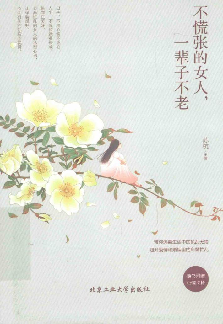 不慌张的女人，一辈子不老 封面