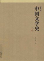 插图本  中国文学史  上 封面