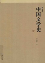 插图本  中国文学史  下 封面