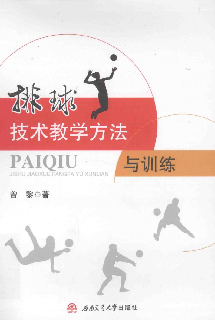 排球教学方法与训练 封面