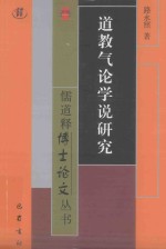 道教气论学说研究 封面