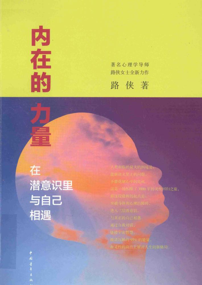 内在的力量  在潜意识里与自己相遇 封面