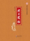 中华国学经典教育丛书  老子道经 封面