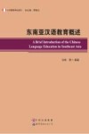 东南亚汉语教育概述 封面