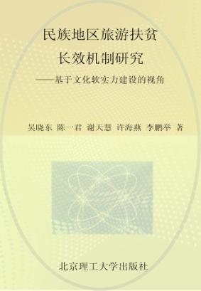 民族地区旅游扶贫长效机制研究 基于文化软实力建设的视角 封面