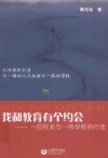 我和教育有个约会  一位校长与一所学校的行走 封面