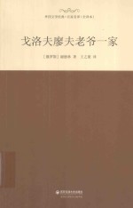 戈洛夫廖夫老爷一家 封面