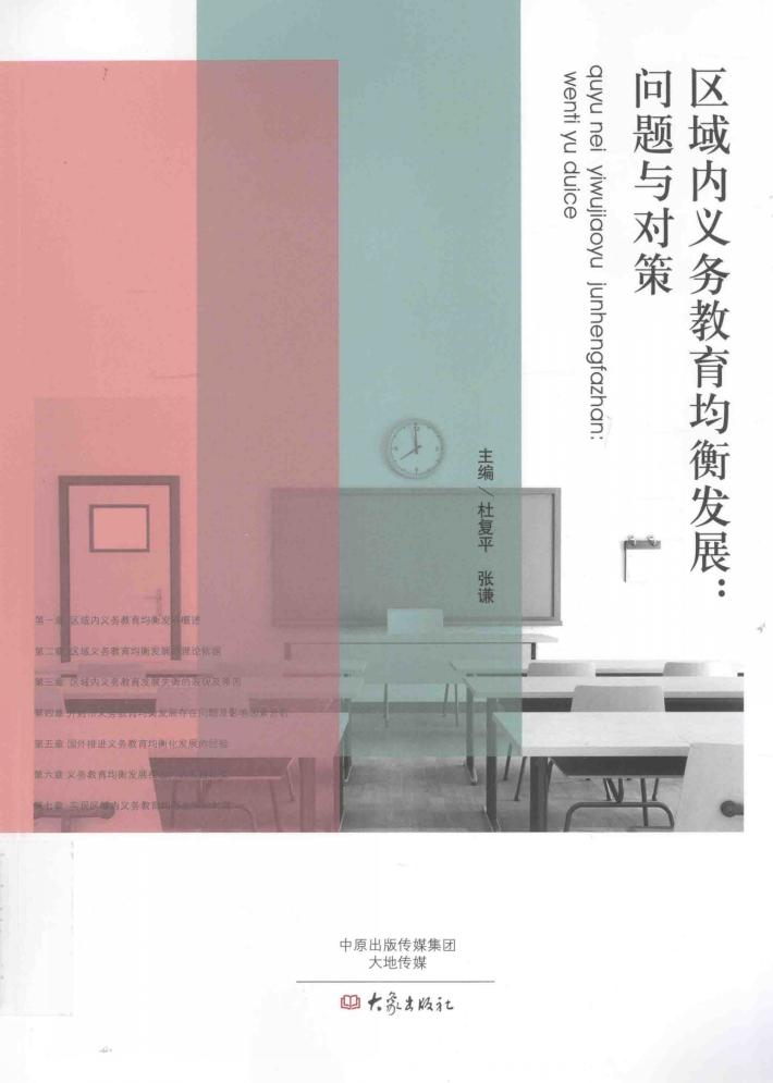 区域内义务教育均衡发展  问题与对策 封面