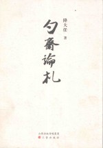 勺斋论札 封面
