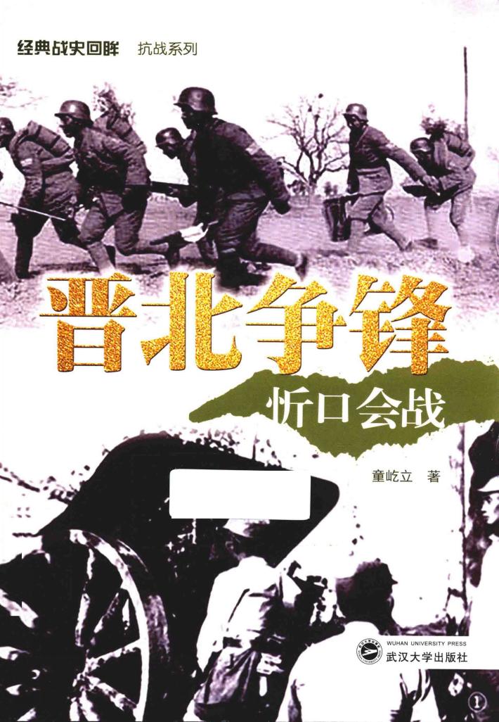 晋北争锋  忻口会战 封面