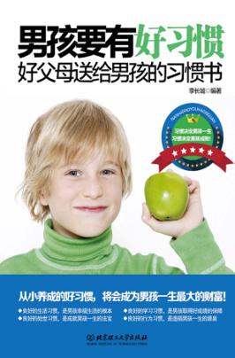 男孩要有好习惯  好父母送给男孩的习惯书 封面
