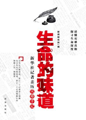 生命的味道  新华社记者亲历灾难手记 封面