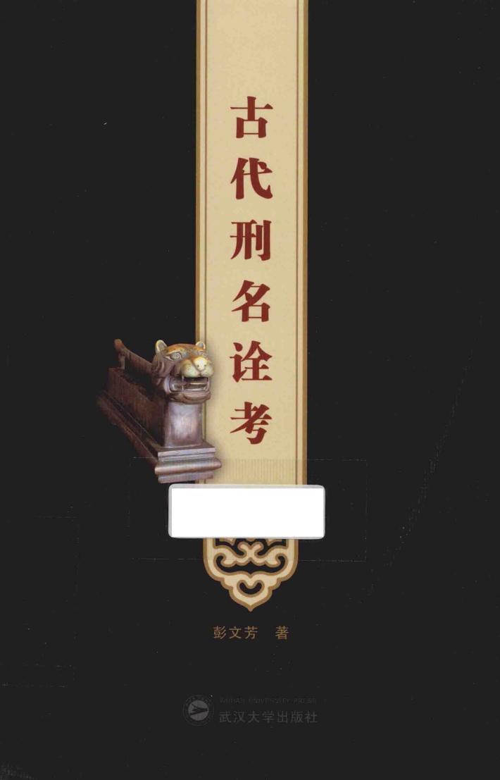 古代刑名诠考 封面