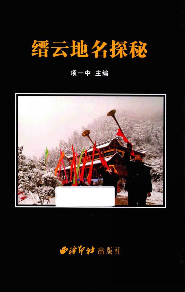 缙云地名探秘 封面