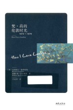 梵·高的伦敦时光  1873-1876 封面