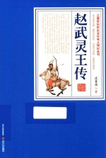 三晋百位历史文化名人传记丛书  赵武灵王传 封面