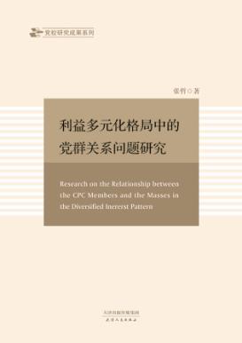 利益多元化格局中的党群关系问题研究 封面